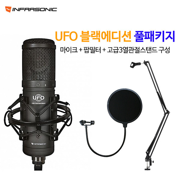 UFO 블랙에디션 마이크 패키지 팝필터 + 고급3열관절스탠드