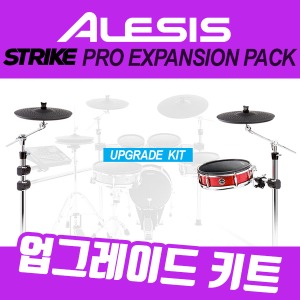 [ALESIS] 알레시스 전자드럼 Strike EXP PACK 업그레이드키트